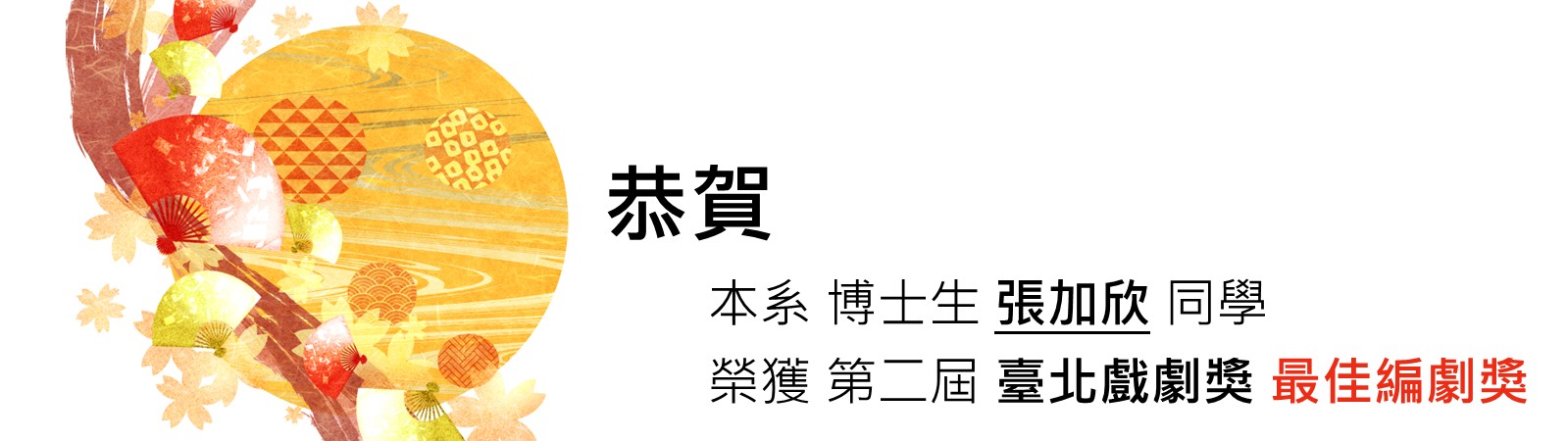 博士生張加欣同學榮獲第二屆臺北戲劇獎最佳編劇獎