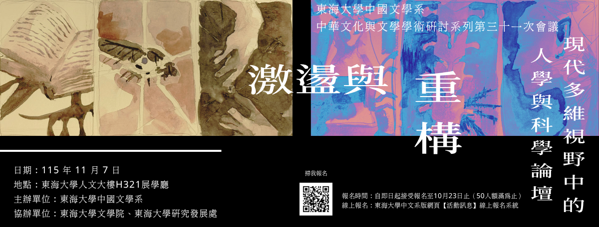 激盪與重構——現代多維視野中的人學與科學論壇