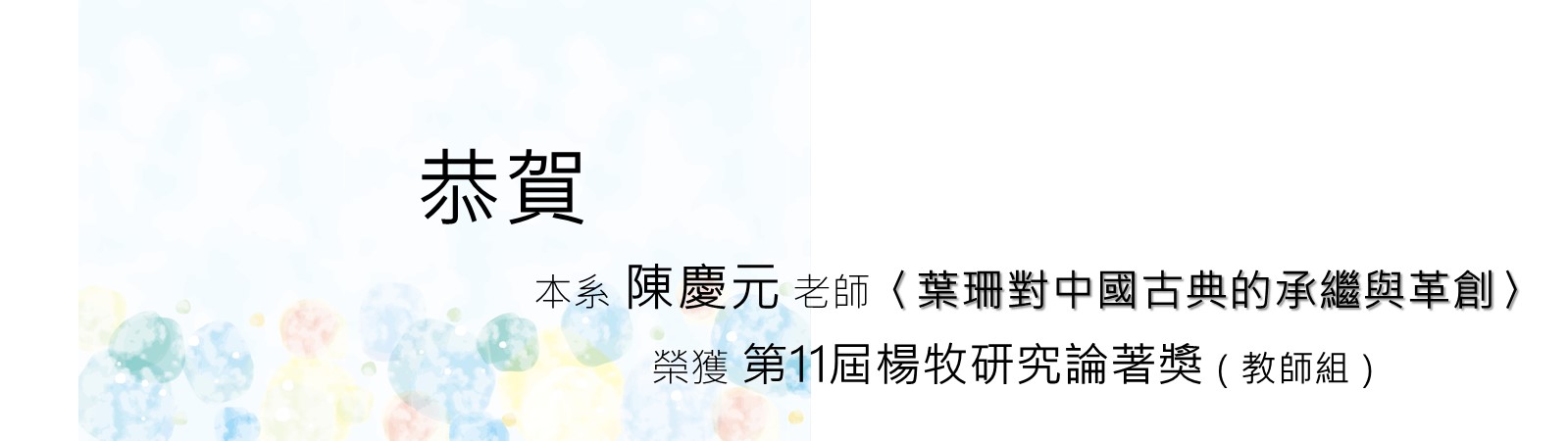 第11屆楊牧研究論著獎