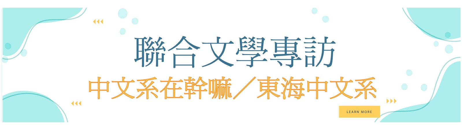 聯合文學專訪