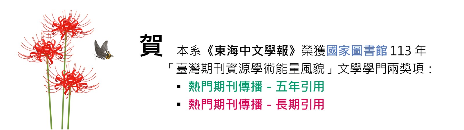 113年國家圖書館「臺灣期刊資源學術能量風貌」本系獲獎