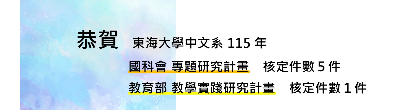 115年國科會專題研究計畫暨教育部教學實踐研究計畫