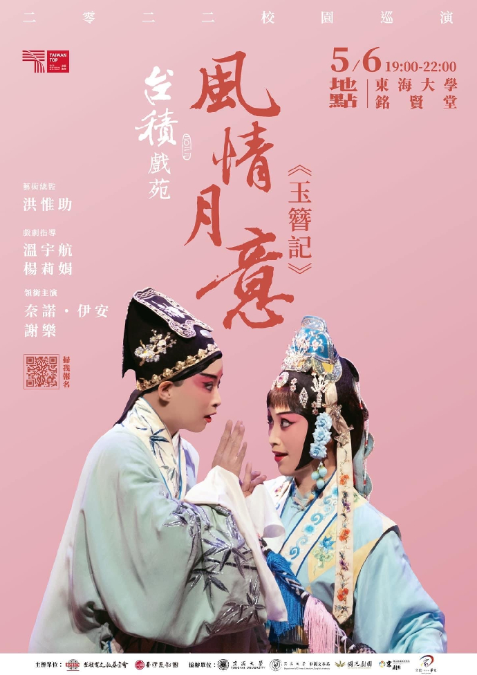 台積戲苑在東海：5/6將由台灣崑劇團帶來經典崑劇《玉簪記》
