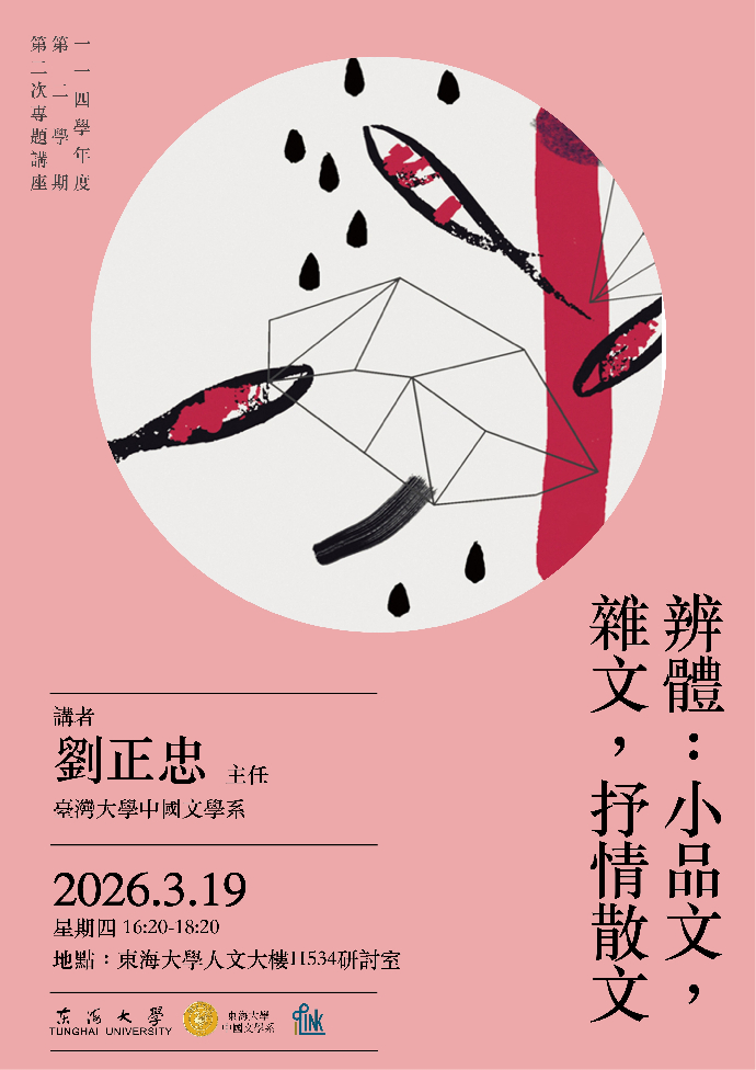 115年3月19日114學年度第二學期第2次專題講座/劉正忠教授