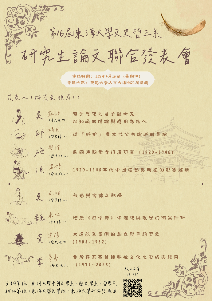第16屆東海大學文史哲三系研究生論文聯合發表會