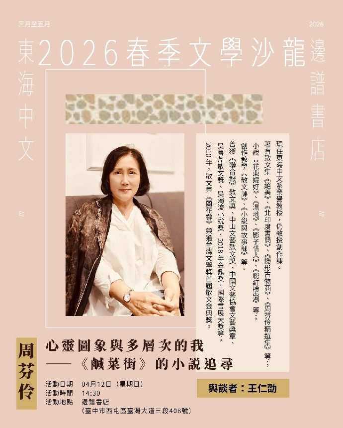 2026春季文學沙龍系列活動第一場--周芬伶：心靈圖象與多層次的我 ——《鹹菜街》的小説追尋