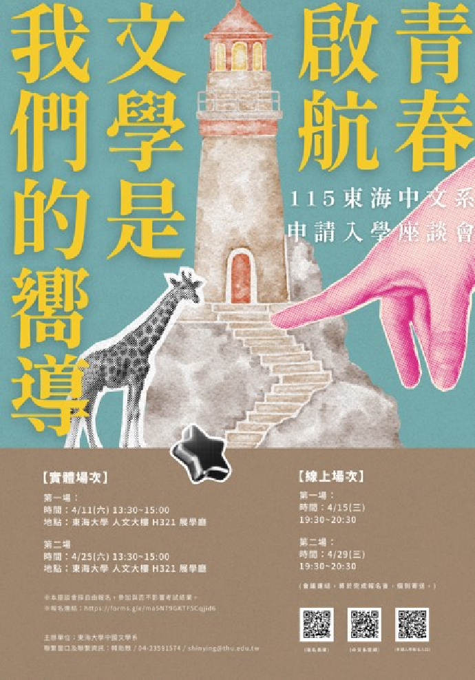 115東海中文系申請入學座談會