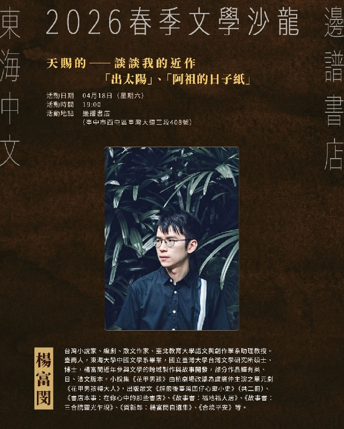 2026春季文學沙龍系列活動第二場--楊富閔：天賜的——談談我的近作「出太陽」、「阿祖的日子紙」