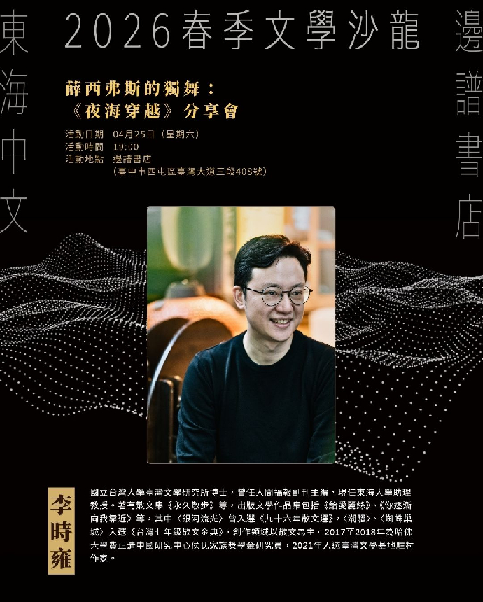 2026春季文學沙龍系列活動第三場--李時雍：薛西弗斯的獨舞：《夜海穿越》分享會