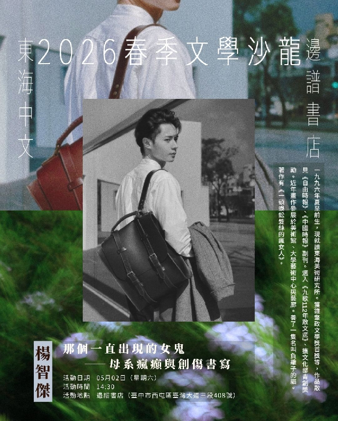 2026春季文學沙龍系列活動第四場--楊智傑：那個一直出現的女鬼——母系瘋癲與創傷書寫