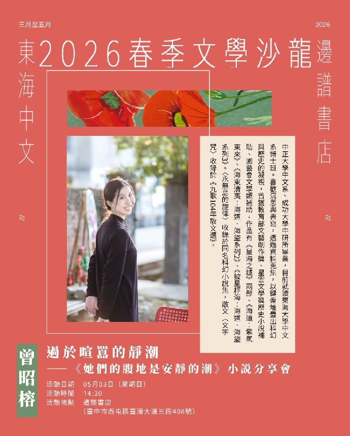 2026春季文學沙龍系列活動第五場--曾昭榕： 過於喧囂的靜潮——《她們的腹地是安靜的潮》小説分享會