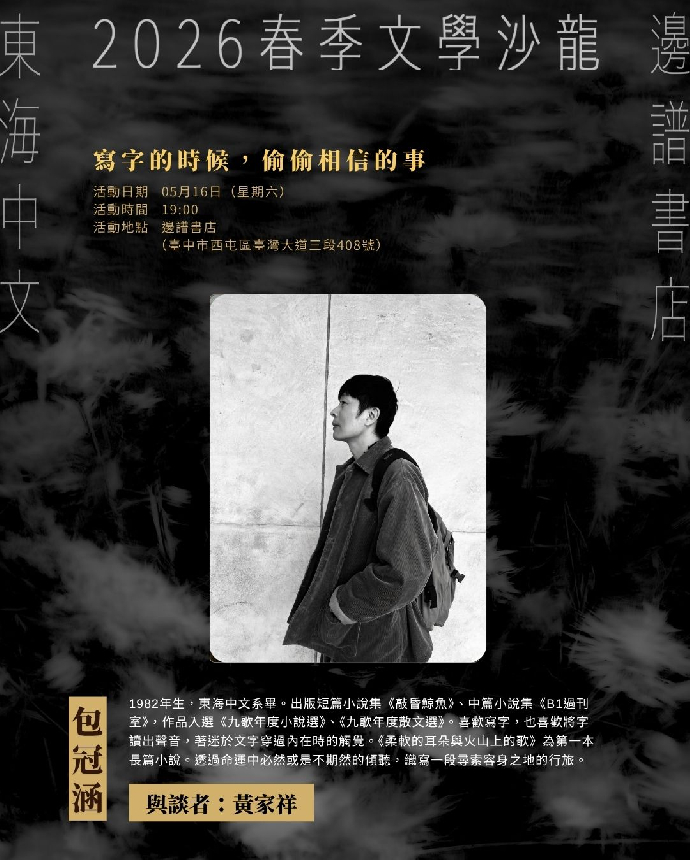 2026春季文學沙龍系列活動第六場--包冠涵： 寫字的時候，偷偷相信的事