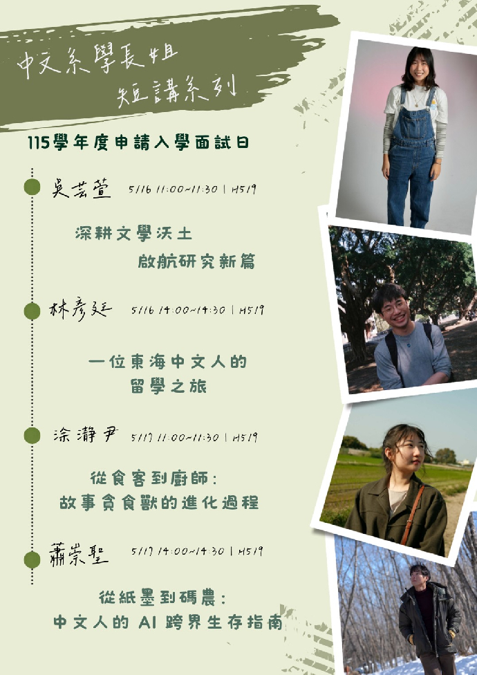 申請入學面試日—中文系學長姊短講系列活動