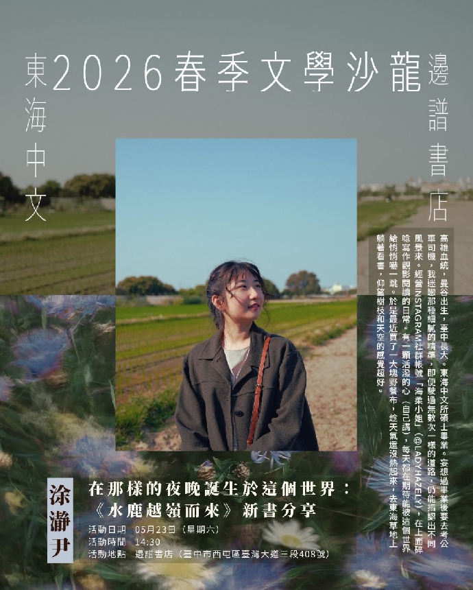 2026春季文學沙龍系列活動第七場--涂瀞尹：在那樣的夜晚誕生於這個世界：《水鹿越嶺而來》新書分享