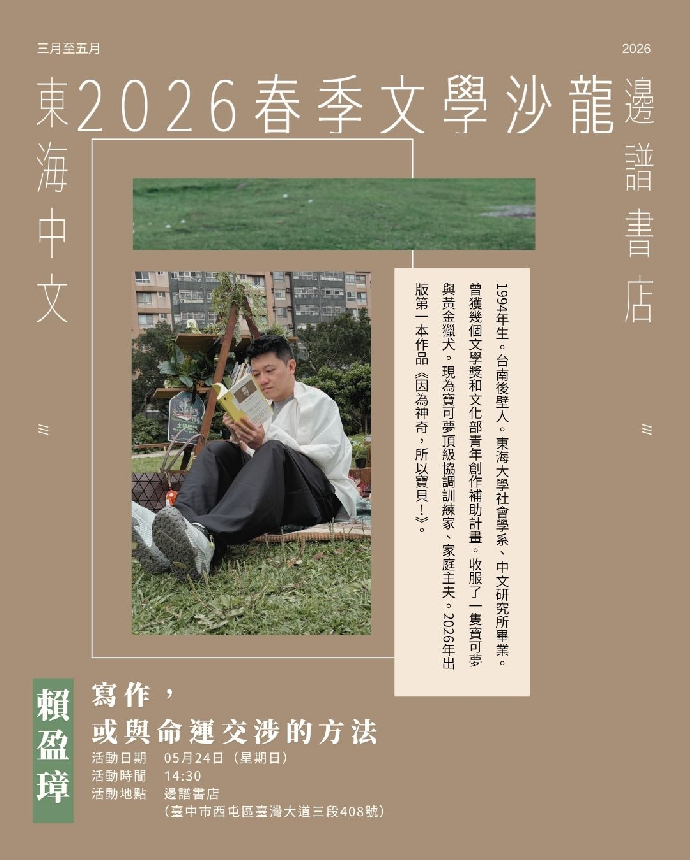 2026春季文學沙龍系列活動第八場--賴盈璋：寫作，或與命運交涉的方法