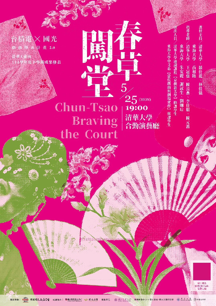 《春草闖堂》選段 清華x東海 114學年度下學期成果發表