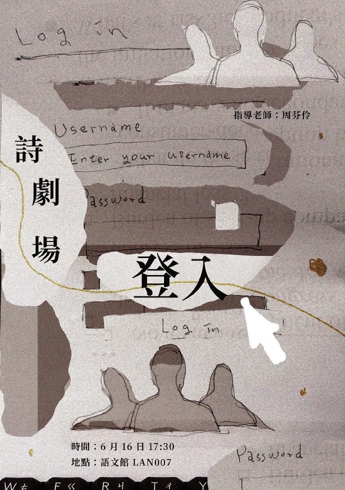 「創作實務」期末成發《詩劇場登入》