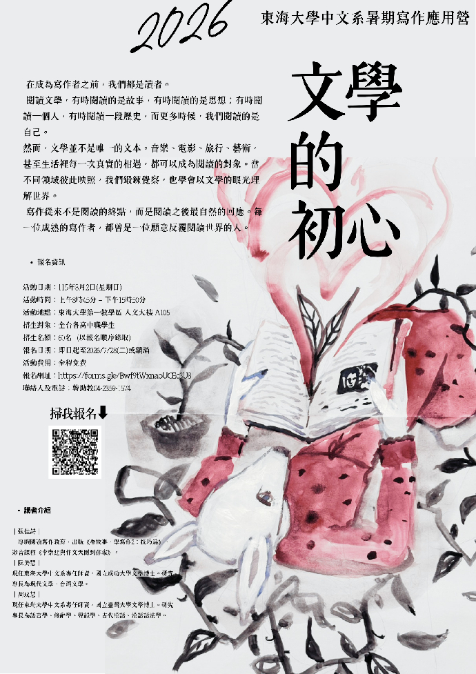 2026東海大學中文系暑期寫作應用營—文學的初心