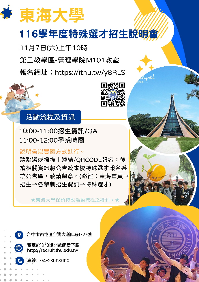 116學年度特殊選才招生說明會