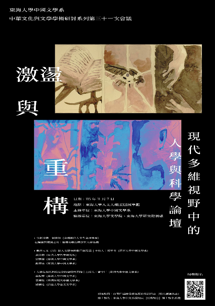 激盪與重構——現代多維視野中的人學與科學論壇