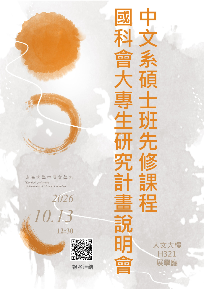 中文系「碩士先修課程」、「國科會大專學生研究計畫」說明會