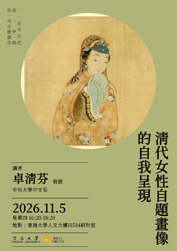 115年11月5日115學年度第一學期第1次專題講座/卓清芬教授