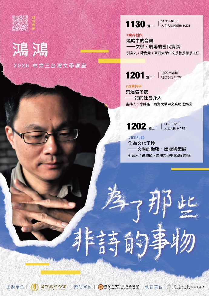2026林榮三台灣文學講座／鴻鴻「為了那些非詩的事物」系列講座