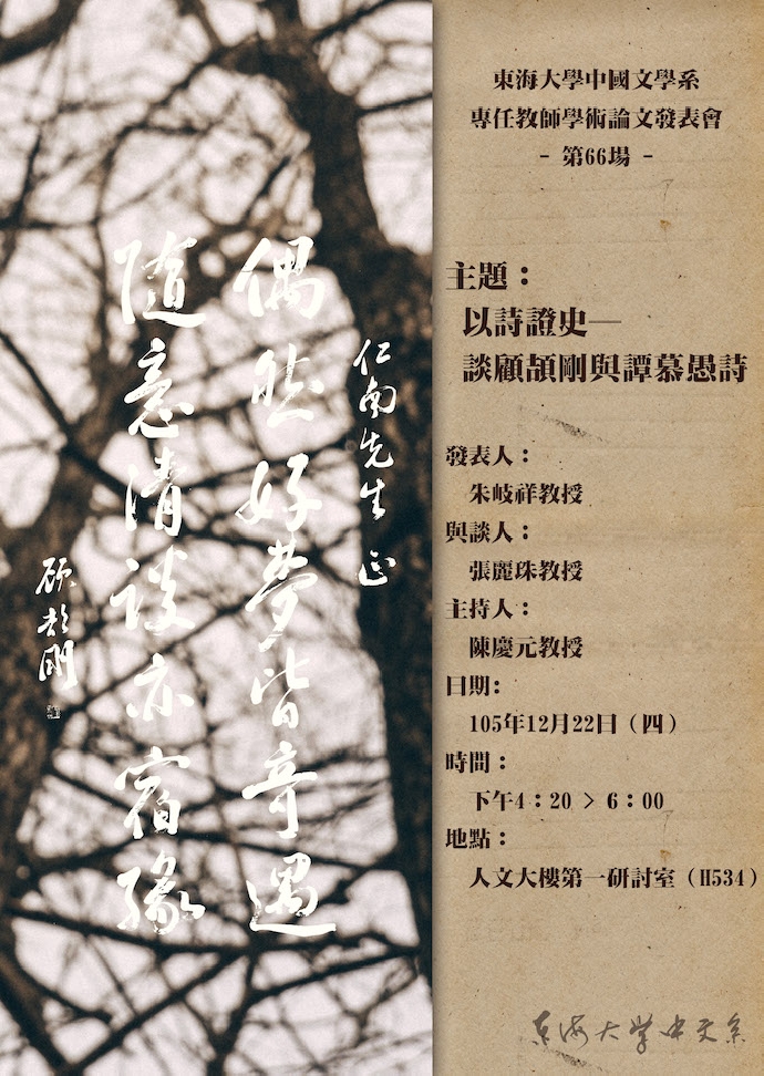 以詩證史─談顧頡剛與譚慕愚詩