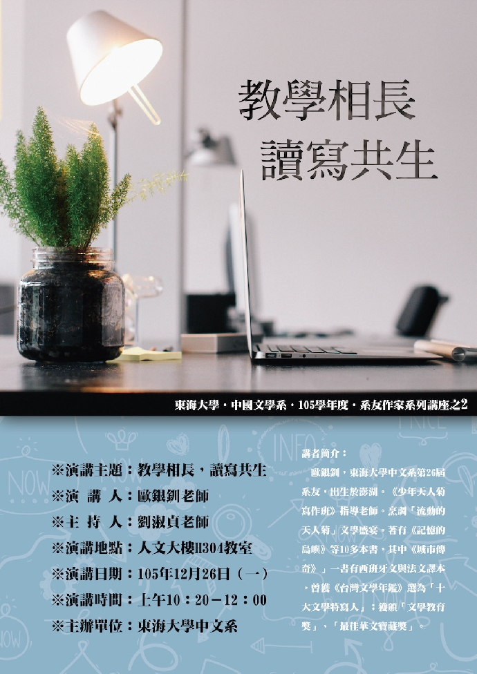 105/12/26系友作家歐銀釧老師演講