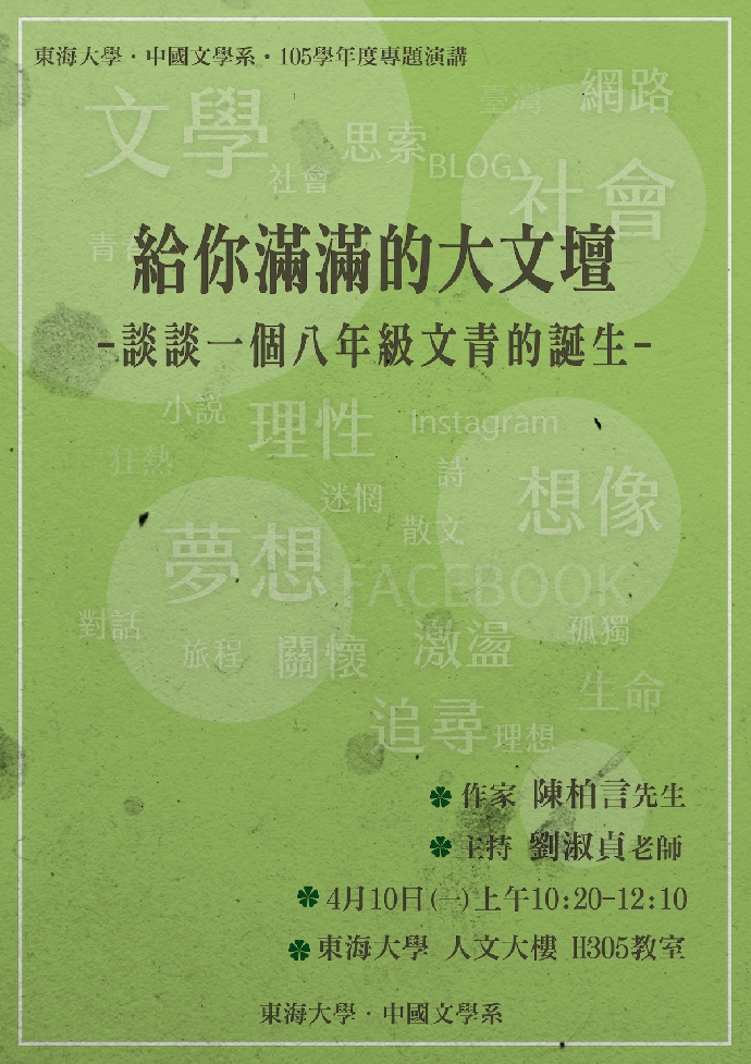4月10日陳柏言先生專題演講