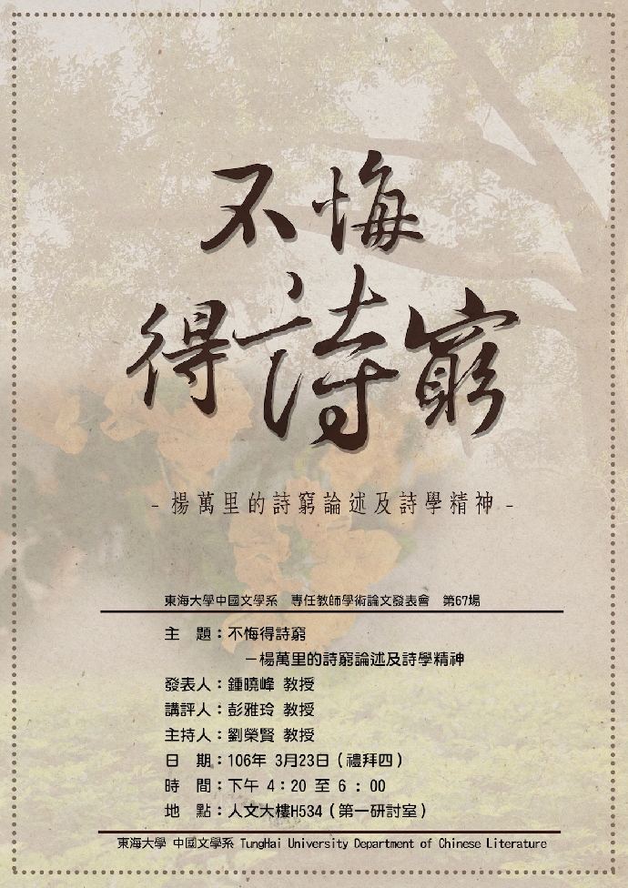 不悔得詩窮－－楊萬里的詩窮論述與詩學精神