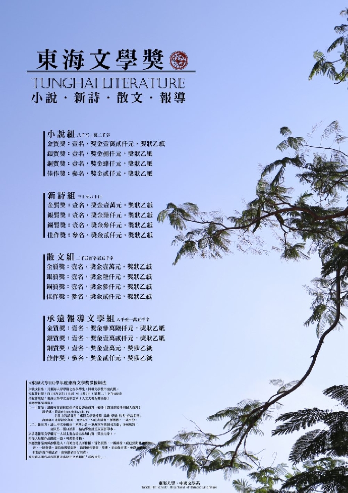 105學年度【東海文學獎】