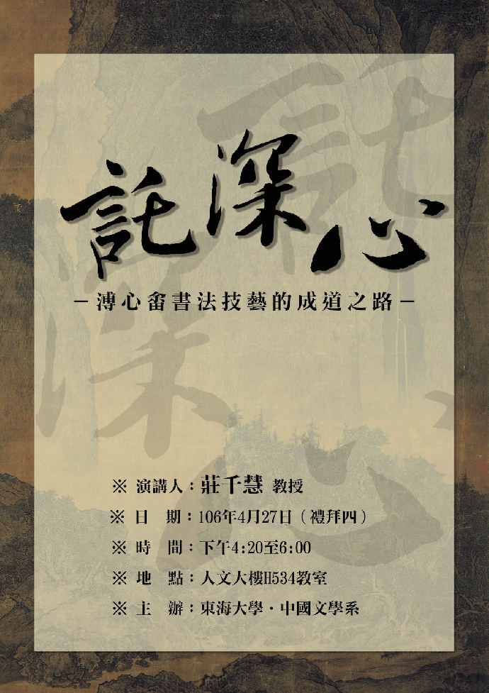 「託深心」──溥心畬書法技藝的成道之路