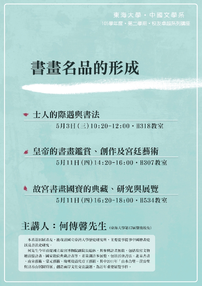 【書畫名品的行程】何傳馨先生系列講座