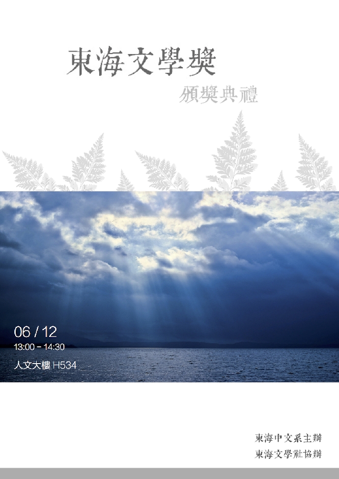 【東海文學獎】頒獎典禮