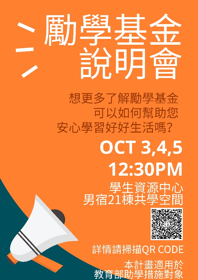 東海大學勵學基金說明會