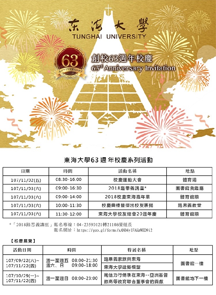 東海大學「創校63週年」系列慶祝活動
