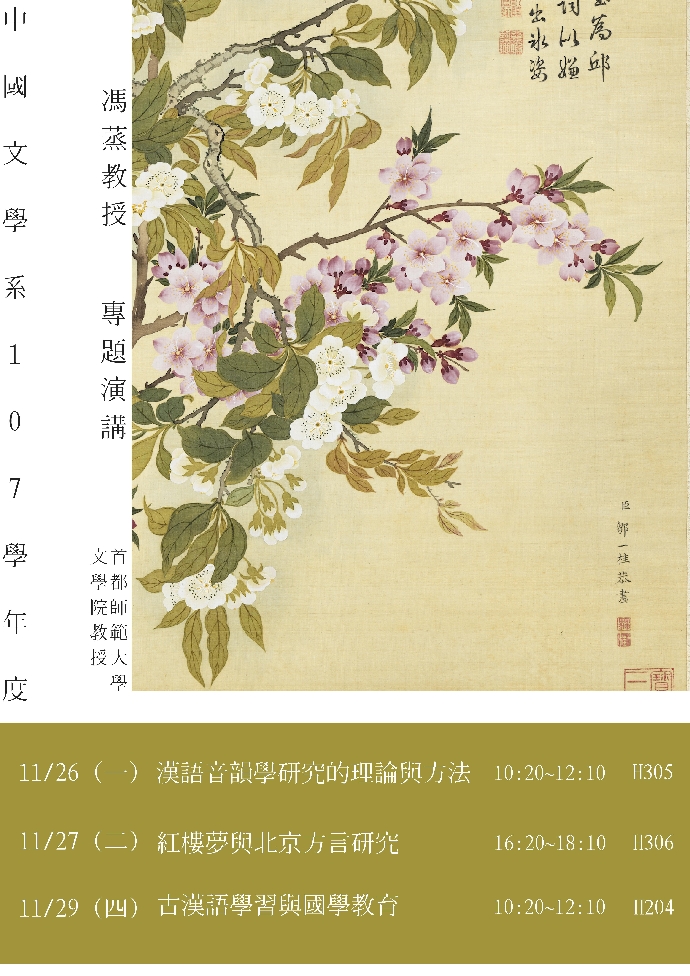 107年11月26、27、29日 馮蒸教授專題演講