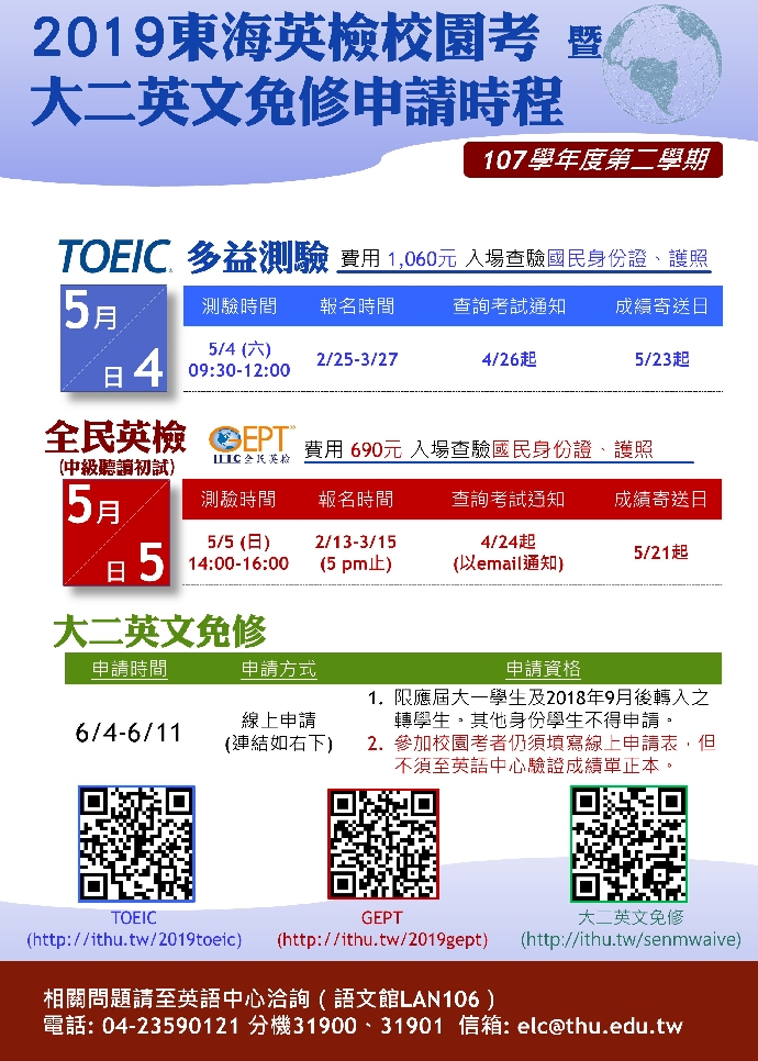 英語中心舉辦2019校園考及大二英文免修申請時程