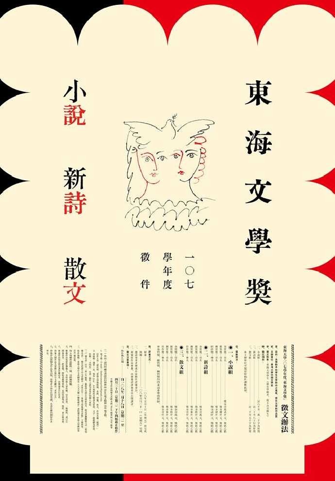 107學年度東海文學獎徵文