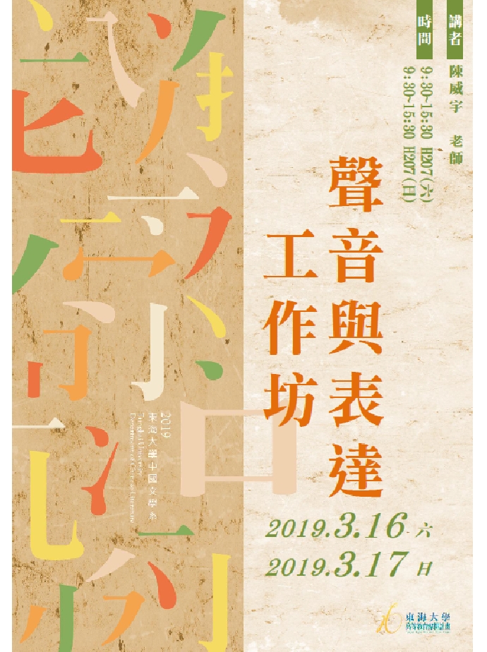 108年3月16-17日 聲音與表達工作坊