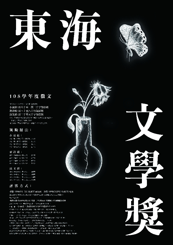 108學年度「東海文學獎」徵文