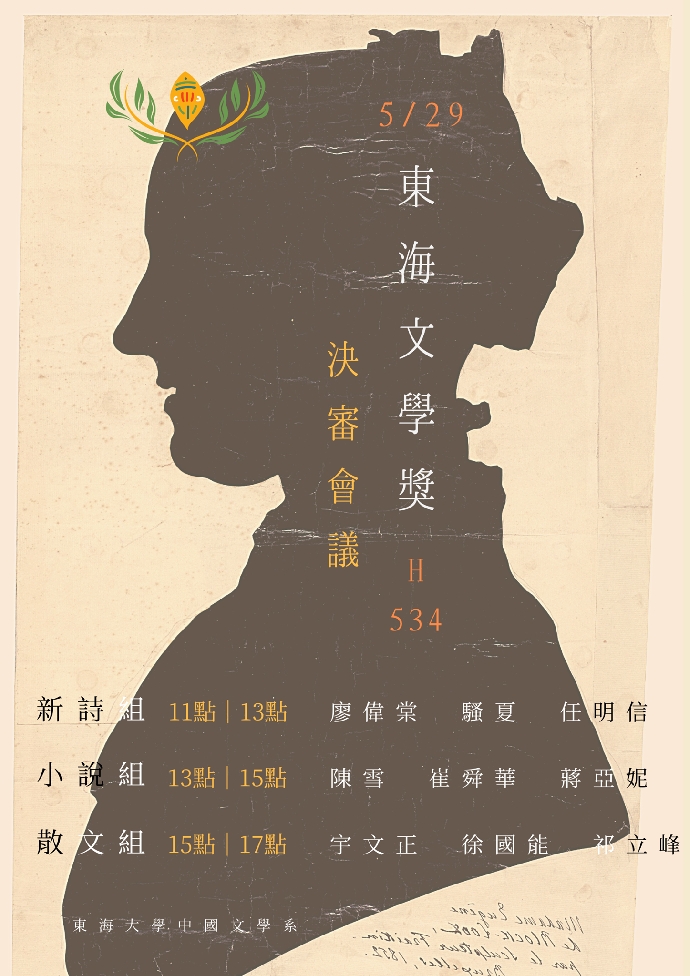 108學年度東海文學獎決審會議