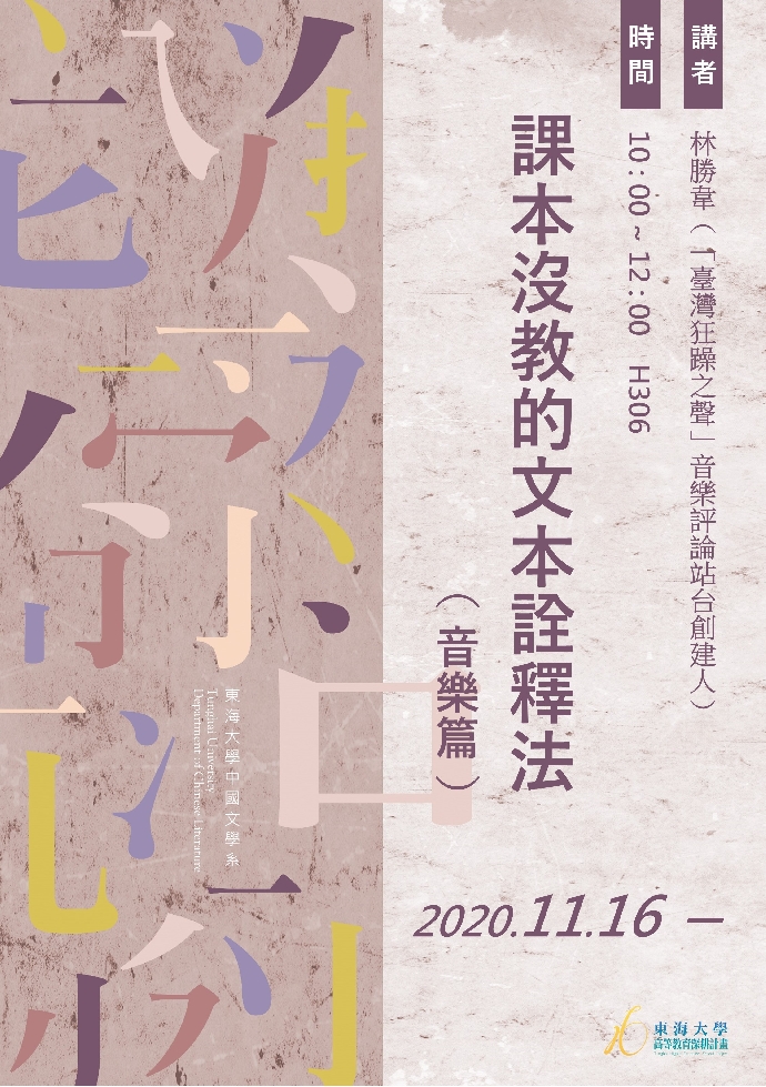 【演講資訊】課本沒教的文本詮釋法（音樂篇）