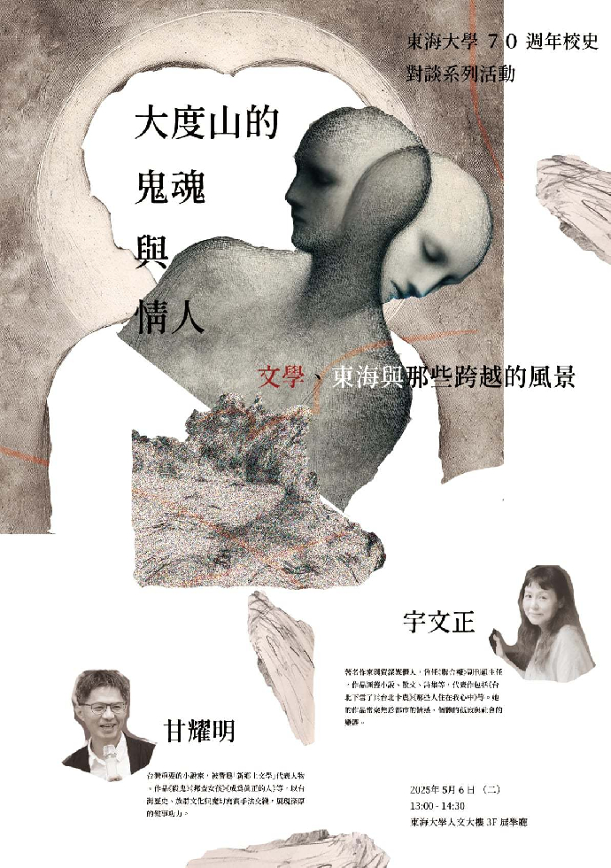 東海創校70週年校友對談活動-【大度山的鬼魂與情人：文學、東海與那些跨越的風景】