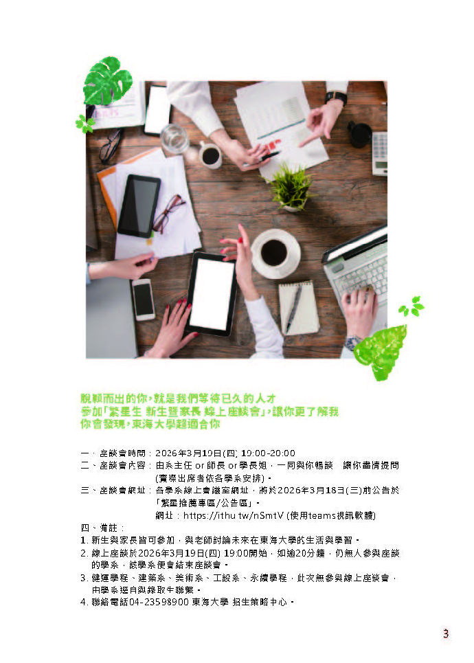 3/19【東海大學 繁星生 新生暨家長線上座談會】
