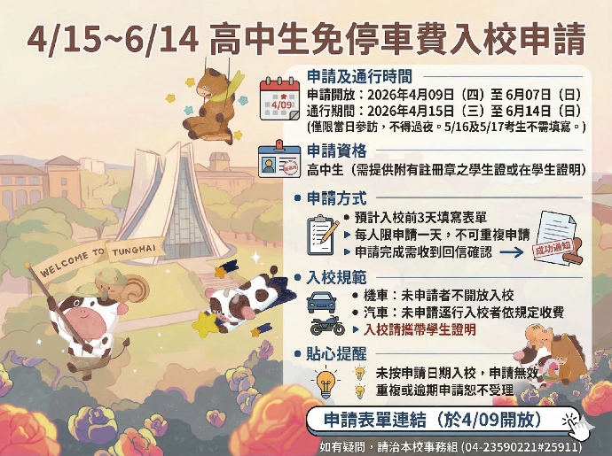  東海大學  高中生校園參訪免停車費申請