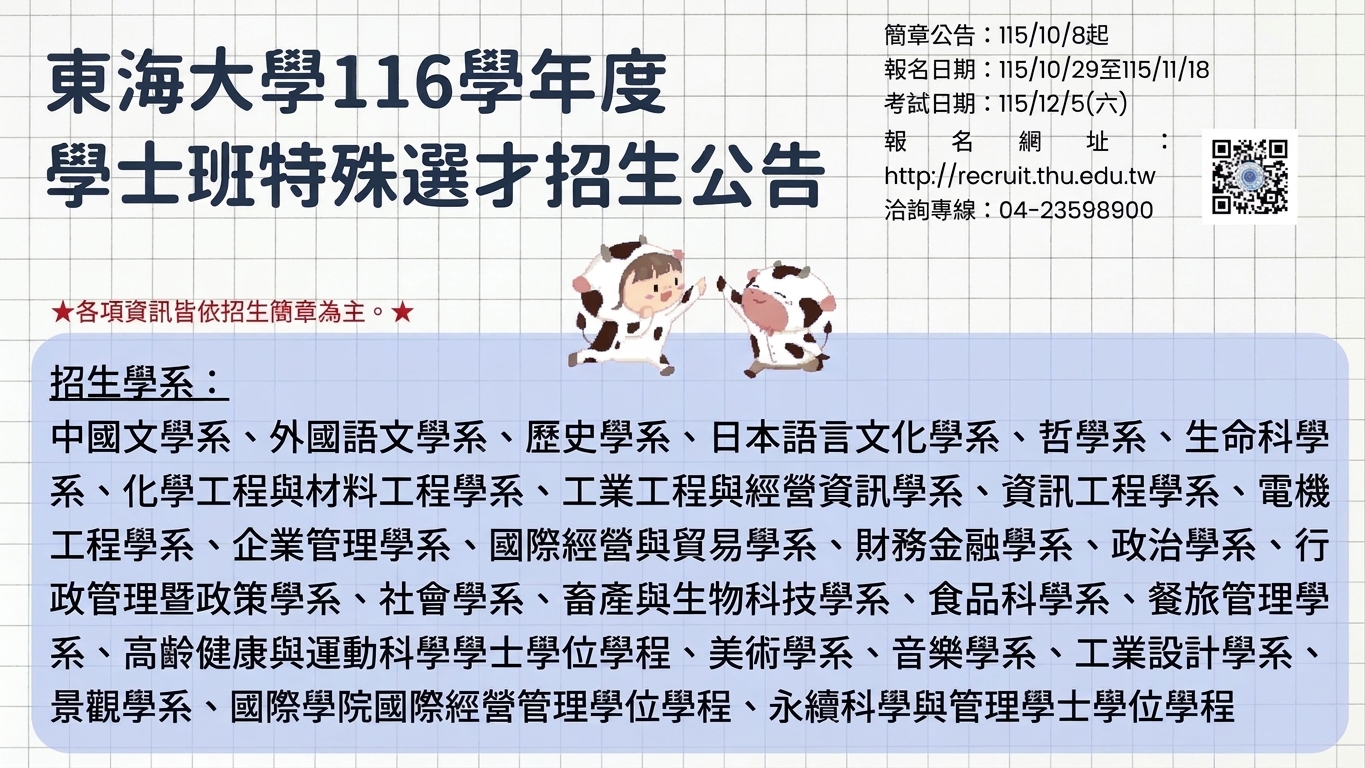 東海大學116學年度 學士班特殊選才報名(10/29~11/18)